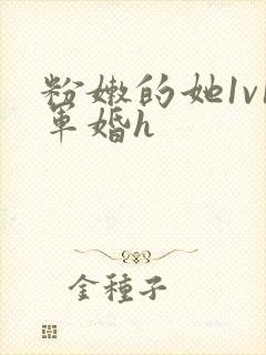 粉嫩的她1v1军婚h