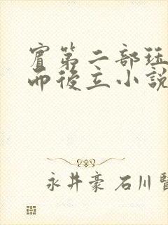 宾第二部珏慧破而后立小说