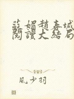 苏媚赵春城免费阅读大结局