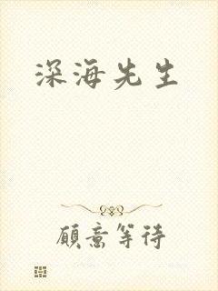 深海先生