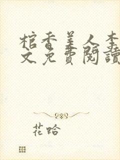 棺香美人李阳全文免费阅读