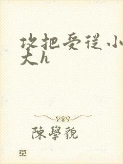 攻把受从小睡到大h