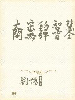 大宋的智慧笔趣阁无弹窗全文阅读