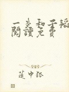 一炎和子韬全文阅读免费