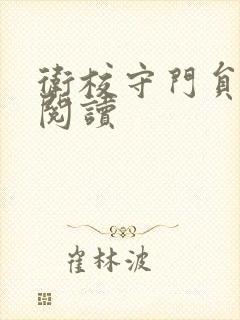 卫校守门员老吴阅读