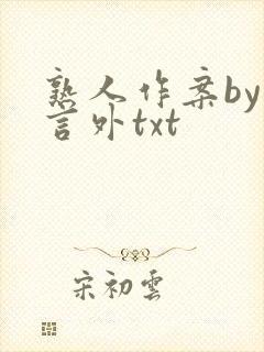 熟人作案by在言外txt