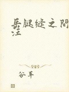 岳腿缝之间水汪汪