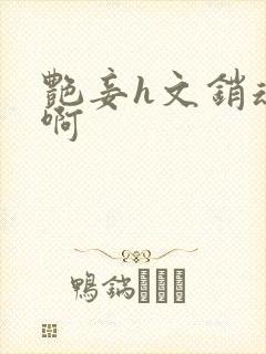 艳妾h文销魂嗯啊