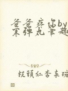 爸爸疼你by心寒弹丸笔趣阁