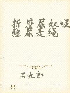 折磨尿奴吸水球憋尿走绳