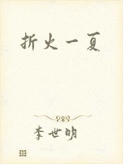 折火一夏