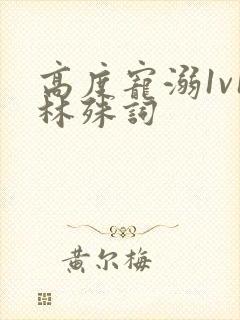 高度宠溺1v1林殊词