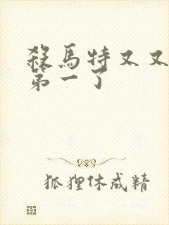 杀马特又又又考第一了