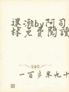 退潮by阿司匹林免费阅读