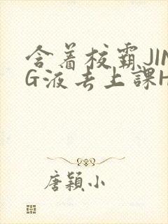 含着校霸JING液去上课H