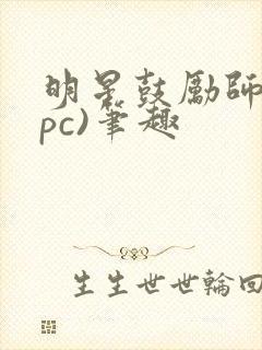 明星鼓励师(npc)笔趣