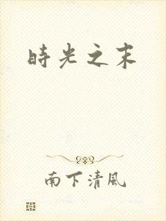 时光之末