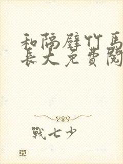 和隔壁竹马一起长大免费阅读