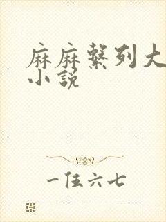 麻麻系列大合集小说