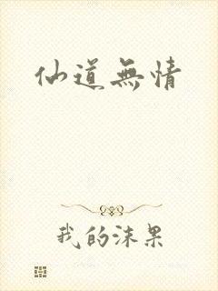 仙道无情