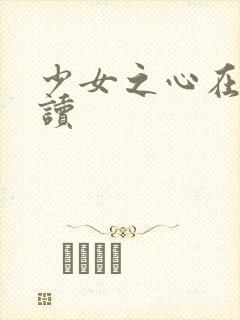 少女之心在线阅读