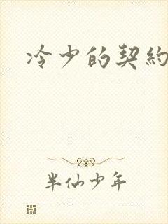 冷少的契约囚奴