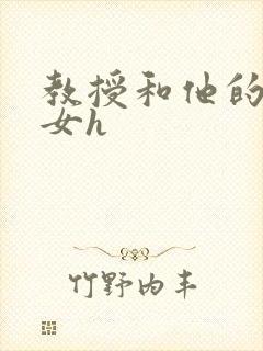 教授和他的乖乖女h