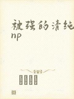 被强的清纯校花np