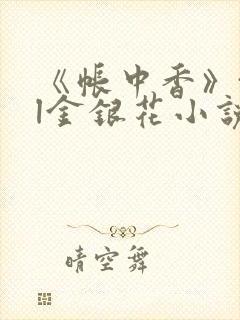 《帐中香》txl金银花小说