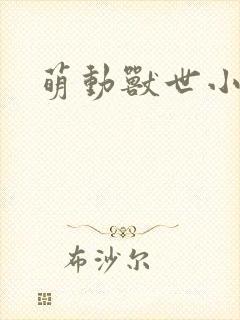 萌动兽世小说
