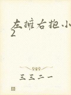 左拥右抱小1V2