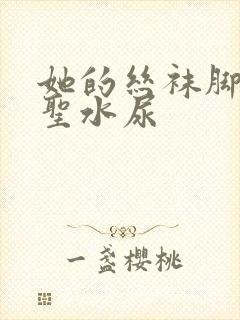 她的丝袜脚胯下圣水尿