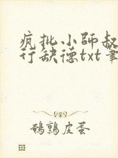 疯批小师叔她五行缺德txt笔趣阁