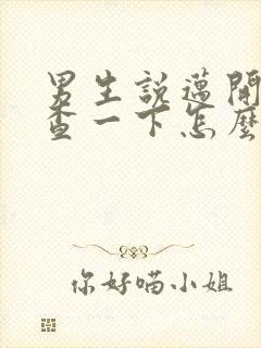 男生说迈开腿检查一下怎么回复