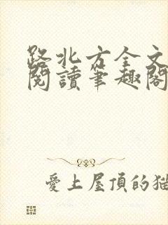 路北方全文免费阅读笔趣阁