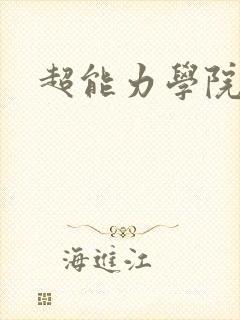 超能力学院