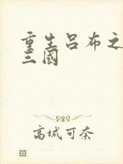 重生吕布之猎艳三国