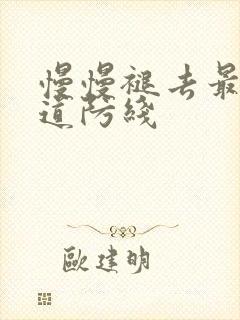 慢慢褪去最后一道防线