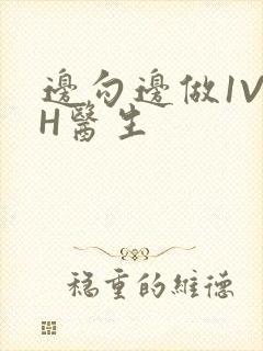 边勾边做1V1H医生