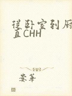 从卧室到厨房一直CHH