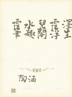 霍水儿霍泽小说笔趣阁浮生墨