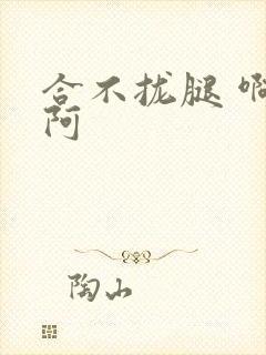 合不拢腿 啊肥阿