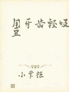 用牙齿轻吸咬小豆