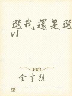 选我还是选它1v1