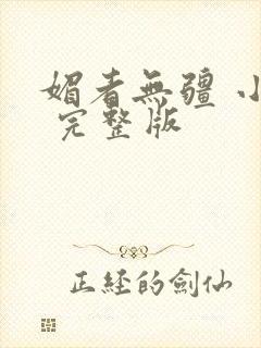 媚者无疆 小说 完整版