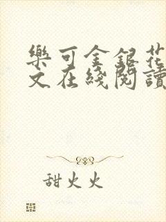 乐可金银花露全文在线阅读