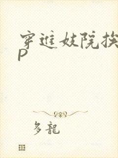 穿进妓院挨肉NP