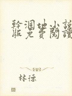 干涸地小说完整版免费阅读