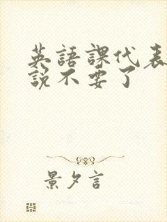 英语课代表哭着说不要了