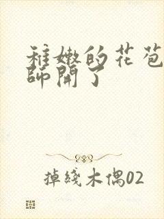 稚嫩的花苞被老师开了